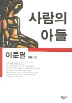 사람의 아들(오늘의 작가상 수상작)